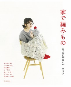 家で編みもの あったか雑貨とホームウェア/朝日新聞出版
