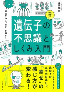 遺伝子の不思議としくみ入門 イラスト図解 遺伝子から「自分」を知る!/島田祥輔