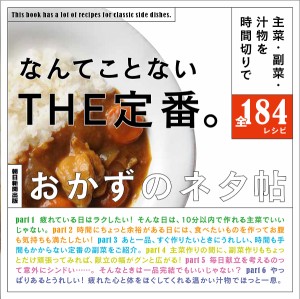 なんてことないTHE定番。 おかずのネタ帖 主菜・副菜・汁物を時間切りで全184レシピ/上島亜紀/朝日新聞出版