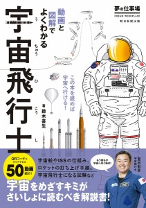 宇宙飛行士 夢の仕事場 動画と図解でよくわかる/鈴木喜生