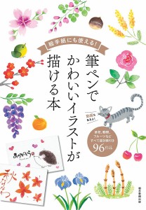 絵手紙にも使える!筆ペンでかわいいイラストが描ける本 草花、動物、フルーツなどすべて描き順付き96作品/朝日新聞出版