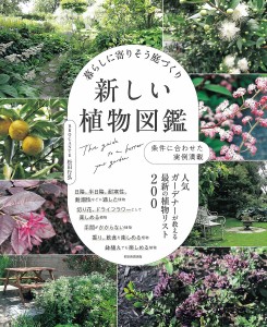 暮らしに寄りそう庭づくり新しい植物図鑑 条件に合わせた実例満載 人気ガーデナーが教える最新の植物リスト200/松田行弘