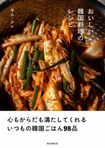 おいしい韓国料理のレシピ/キムナレ
