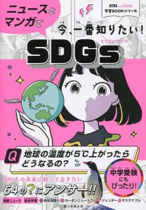 ニュースとマンガで今、一番知りたい!SDGs/蟹江憲史