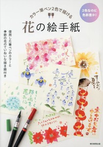 カラー筆ペン2色で描ける花の絵手紙 2色なのに色彩豊か! 使用した筆ペンのカラーと季節の花のていねいな描き順付き/朝日新聞出版