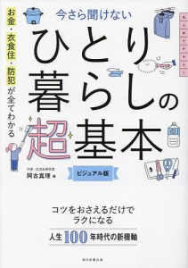 お金・衣食住・防犯が全てわかる今さら聞けないひとり暮らしの超基本 ビジュアル版/阿古真理