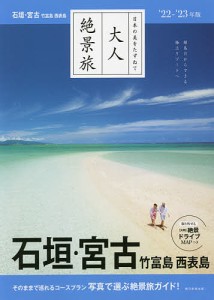 石垣・宮古 竹富島 西表島 ’22-’23年版