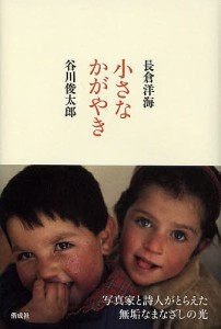 小さなかがやき/長倉洋海/谷川俊太郎