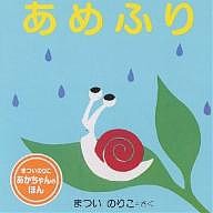 あめふり/まついのりこ