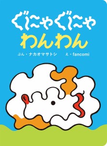 ぐにゃぐにゃわんわん/ナカオマサトシ/ｆａｎｃｏｍｉ