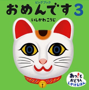 おめんです 3/いしかわこうじ