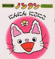 ノンタンにんにんにこにこ/キヨノサチコ