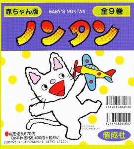 赤ちゃん版ノンタン 全9巻