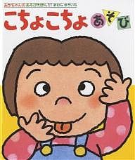 こちょこちょあそび/きむらゆういち