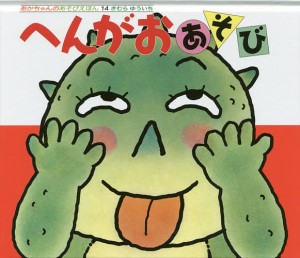 へんがおあそび/きむらゆういち