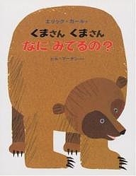 くまさん くまさん なにみてるの?/ビル・マーチン/エリック・カール/偕成社編集部