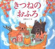 きつねのおふろ/国松エリカ