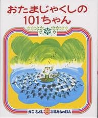 おたまじゃくしの101ちゃん/加古里子