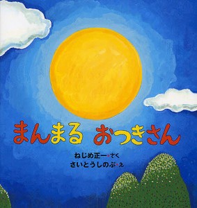 まんまるおつきさん/ねじめ正一/さいとうしのぶ