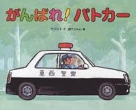 がんばれ!パトカー/竹下文子/鈴木まもる