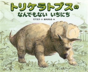 トリケラトプスのなんでもないいちにち/竹下文子/鈴木まもる