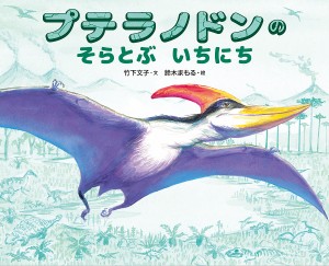 プテラノドンのそらとぶいちにち/竹下文子/鈴木まもる