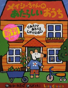 メイシーちゃんのあたらしいおうち くみたててあそべるしかけえほん/ルーシー・カズンズ/なぎともこ