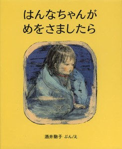 はんなちゃんがめをさましたら/酒井駒子