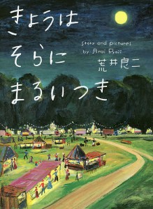 きょうはそらにまるいつき/荒井良二