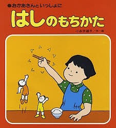 はしのもちかた おかあさんといっしょに/小永井道子