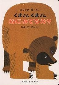 くまさんくまさんなにみてるの?/ビル・マーチン/エリック・カール/偕成社編集部