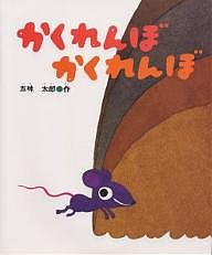 かくれんぼかくれんぼ/五味太郎