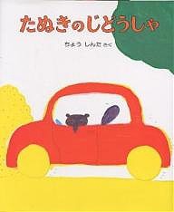 たぬきのじどうしゃ/長新太