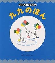 九九のほん たのしいかけざん/まついのりこ