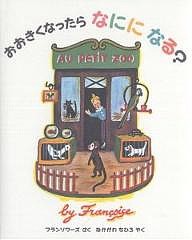 おおきくなったらなにになる?/フランソワーズ/中川千尋