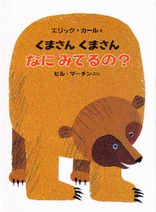 くまさんくまさんなにみてるの? 愛蔵ミニ版/ビル・マーチン/エリック・カール/偕成社編集部