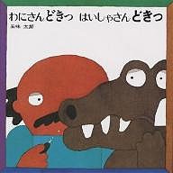 わにさんどきっ はいしゃさんどきっ/五味太郎