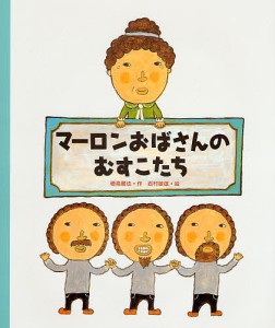 マーロンおばさんのむすこたち/穂高順也/西村敏雄