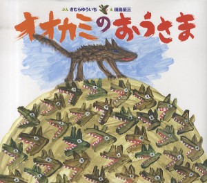 オオカミのおうさま/きむらゆういち/田島征三