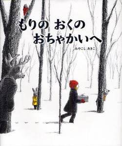 もりのおくのおちゃかいへ/みやこしあきこ