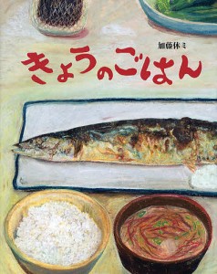 きょうのごはん/加藤休ミ