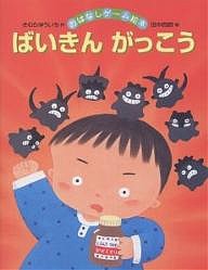 ばいきんがっこう/きむらゆういち/田中四郎