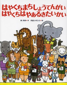 はやくちまちしょうてんがいはやくちはやあるきたいかい/林木林/内田かずひろ