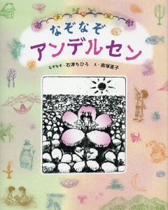 なぞなぞアンデルセン/石津ちひろ/南塚直子