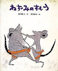 ねずみのすもう/神沢利子/赤羽末吉