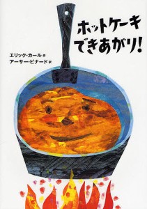 ホットケーキできあがり!/エリック・カール/アーサー・ビナード