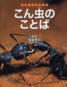 こん虫のふしぎ 3/岡島秀治/ネイチャー・プロ編集室