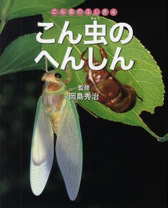 こん虫のふしぎ 4/岡島秀治/ネイチャー・プロ編集室