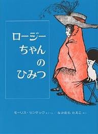 ロージーちゃんのひみつ/モーリス・センダック/中村妙子