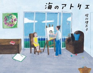 海のアトリエ/堀川理万子